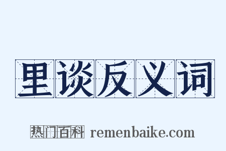里谈反义词是什么意思的图片